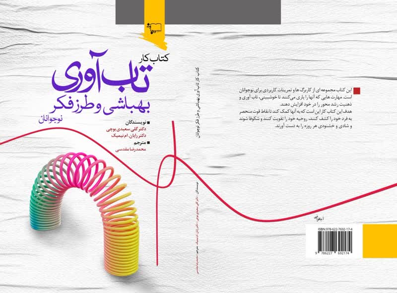راهنمای کاربردی آموزش مهارت‌های تفکر مثبت به نوجوانان
