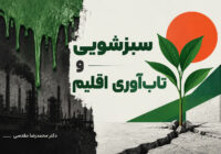 سبزشویی و تاب‌آوری اقلیم
