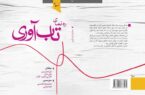 منتورینگ تاب‌آوری؛ راهنمایی راهبردی برای بازگشت‌پذیری، انطباق و شکوفایی در شرایط بحران