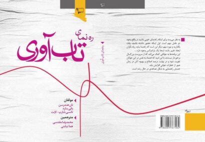 منتورینگ تاب‌آوری؛ راهنمایی راهبردی برای بازگشت‌پذیری، انطباق و شکوفایی در شرایط بحران