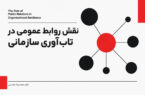 تاثیر روابط عمومی در تاب‌آوری سازمانی و مدیریت شهرت