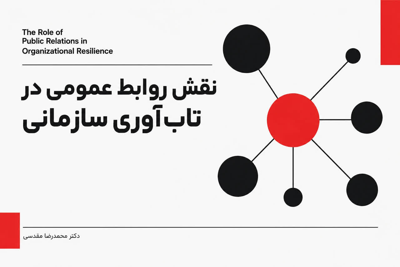 تاثیر روابط عمومی در تاب‌آوری سازمانی و مدیریت شهرت