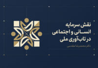 نقش سرمایه انسانی و اجتماعی در تاب‌آوری ملی