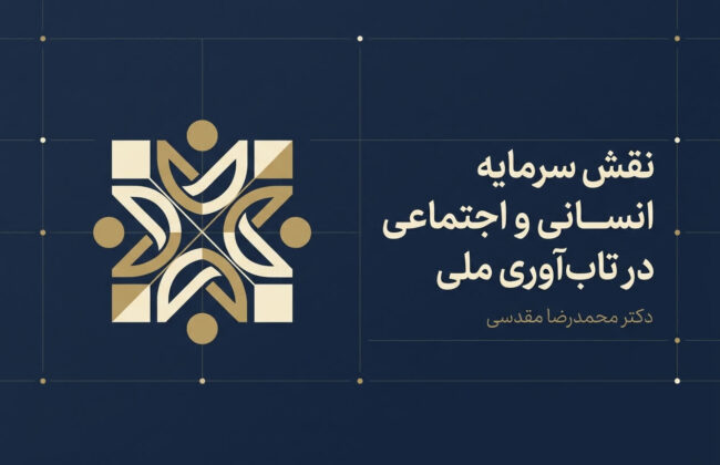 نقش سرمایه انسانی و اجتماعی در تاب‌آوری ملی