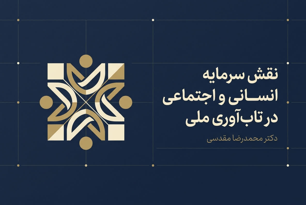 نقش سرمایه انسانی و اجتماعی در تاب‌آوری ملی