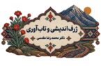 ژرف اندیشی و تاب آوری کلید موفقیت در زندگی