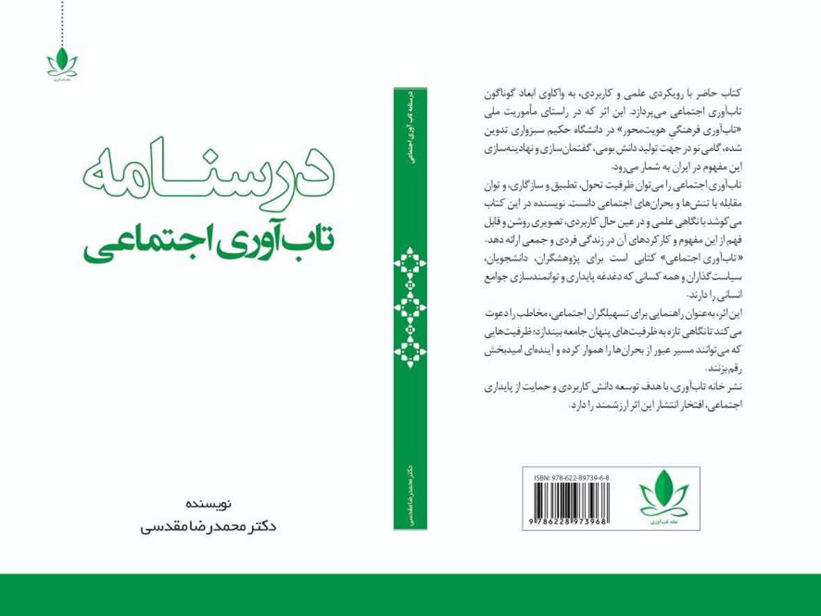 درسنامه تاب‌آوری اجتماعی و افق‌های نوین انتشارات خانه تاب‌آوری