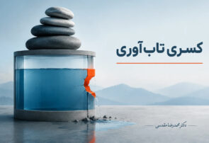 کسری تاب‌آوری چیست ؟