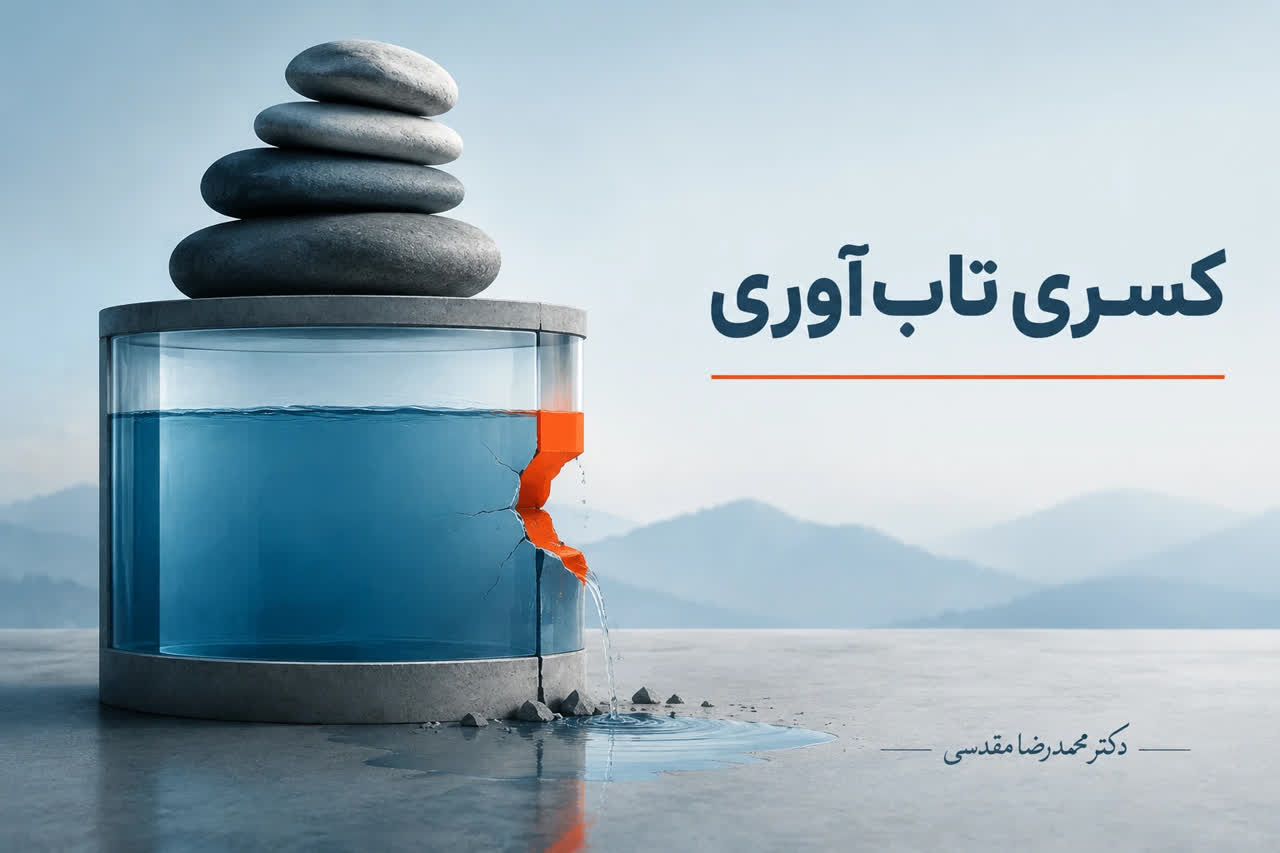 کسری تاب‌آوری چیست ؟